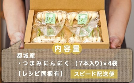 スーパーフード！つまみにんにく 7本入り×4袋≪みやこんじょ特急便≫ - つまみにんにく 7本入 4袋 水耕栽培 発芽にんにく レシピ同梱 にんにく特有のにおい残りが少ない ポスト投函 LB-C901