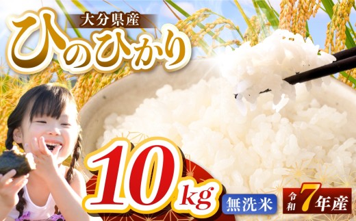 【令和7年産】大分県産 ヒノヒカリ 無洗米 10kg ( 5kg × 2袋 ) | お米 米 おこめ こめ 精米 ひのひかり 単一米 ご飯 九州産 国産 国産米 大分県米 九州米 大分県 中津市