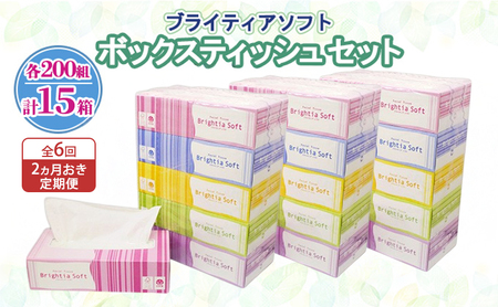 ボックスティッシュ ブライティア ソフト 日本製 ボックスティッシュ【200組400枚 15箱(5箱×3)】【定期便2ヵ月毎全6回】