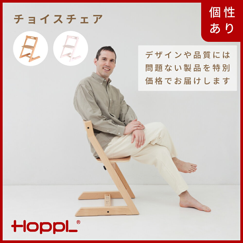 【ふるさと納税】HOPPL【アウトレット】チョイスチェア(NA / IV) / リビング プレゼント 幼児 キッズチェア ベビーチェア 子供 椅子 イス 食事 高さ調節 木製 学習 高さ調整 リビング学習 子供部屋 インテリア 北欧 子供用