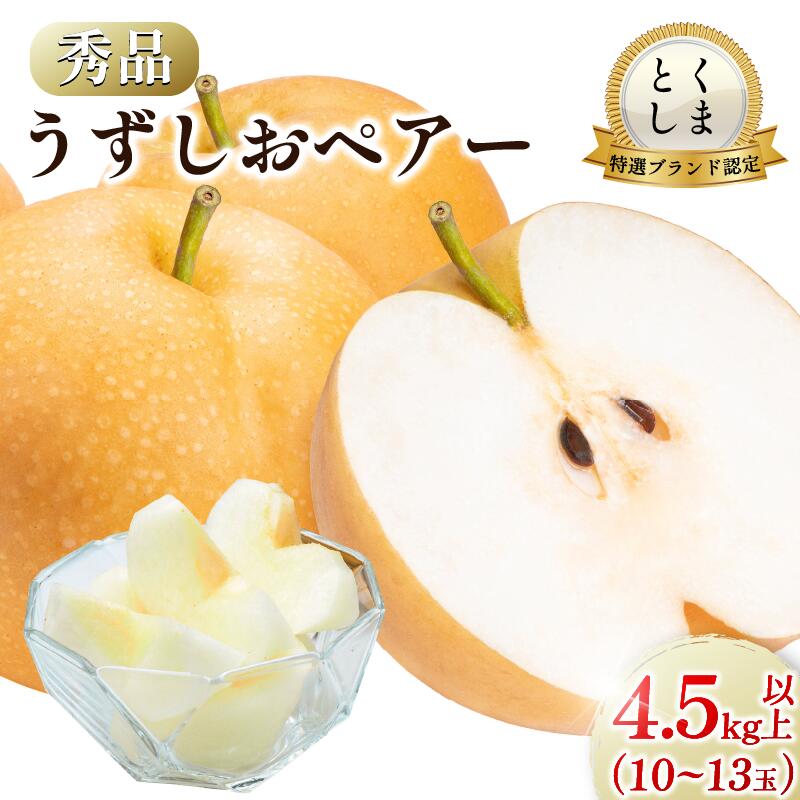 【ふるさと納税】 【2026年先行予約】梨 なし 4.5kg以上 10から13玉 3Lから5Lサイズ 2026年 8月順次発送 うずしおペアー 果物 フルーツ デザート 旬 新鮮 季節 秋 人気 おすすめ ギフト プレゼント 贈答 贈り物 家庭用 期間限定 送料無料 鳴門 徳島