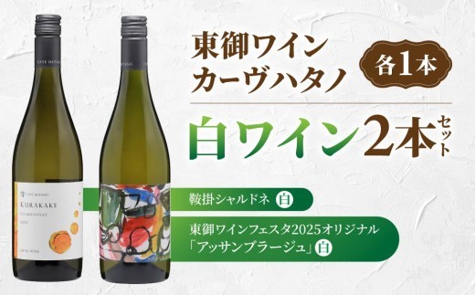
                  長野ワイン（白ワイン） 飲み比べ 2本セット｜【カーブハタノ】鞍掛シャルドネ、「東御ワインフェスタ2025」特別醸造ワイン「Assemblage」｜長野 東御
                