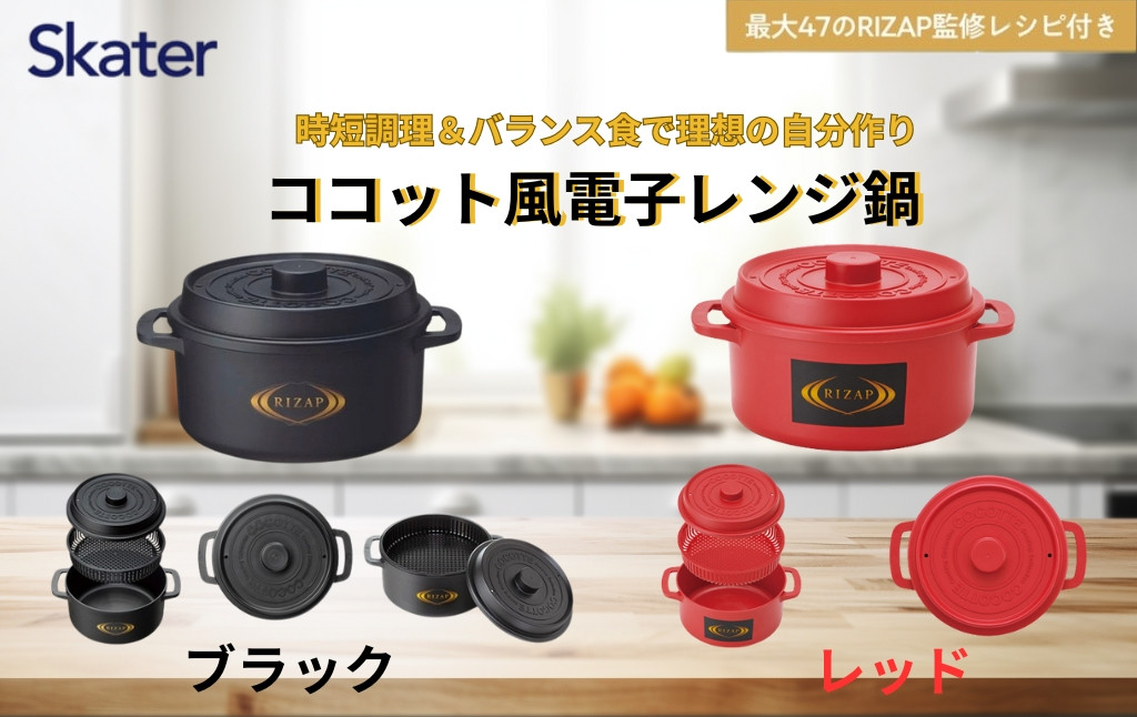 
            ココット風電子レンジ用鍋 1.6L  (ブラック・レッド） ライザップ RIZAP （スケーター株式会社）電子レンジ対応 レシピ付き 調理用品 キッチン用品 奈良県 奈良市 なら
          