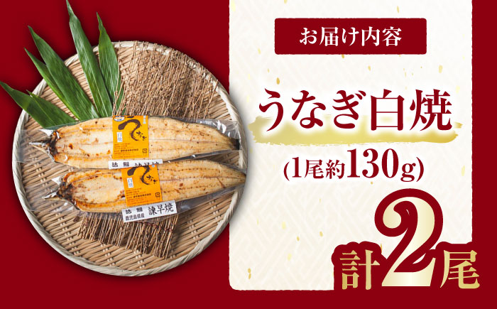 ＜諫早淡水＞うなぎ白焼き2尾 / うなぎ ウナギ 鰻 白焼き 白焼 丑の日 土用の丑の日 国産 冷凍 小分け / 諫早市 / 活うなぎ問屋 諫早淡水 [AHAT011]