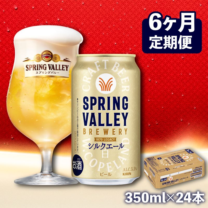【ふるさと納税】 クラフトビール 定期便 6ヶ月 350ml×24本 スプリングバレー シルクエール 白 6ヵ月定期便 キリンビール キリン KIRIN ケース 缶 ビール お酒 酒 アルコール BBQ バーベキュー キャンプ ギフト 贈り物 贈答 プレゼント お歳暮 滋賀 彦根