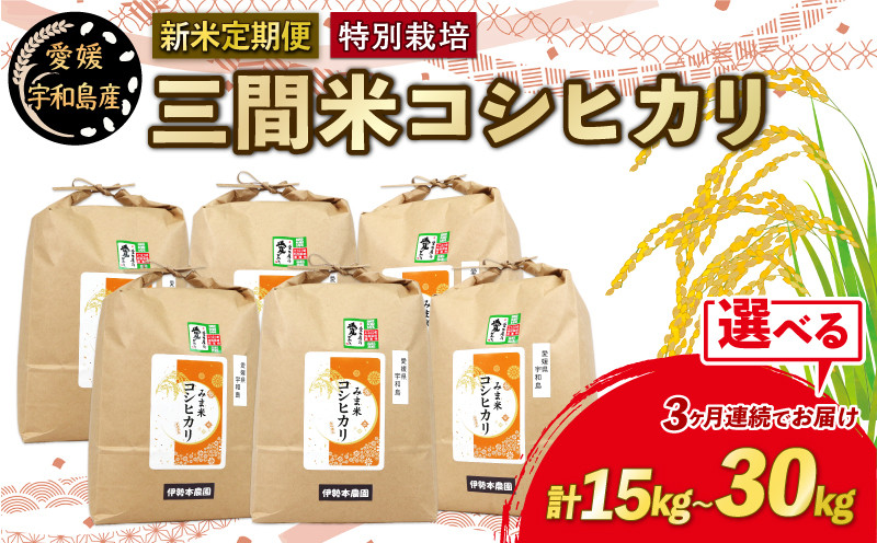 
新米 定期便 3回 計15kg ~ 30kg 特別栽培米 三間米 コシヒカリ 5kg or 10kg × 3回 選べる 伊勢本農園 特別栽培 米 お米 おこめ ごはん こめ コメ ※ kome 白米 精米 お弁当 ブランド米 ふっくら ライス 農家直送 産地直送 数量限定 国産 愛媛 宇和島 G029-146004~005
