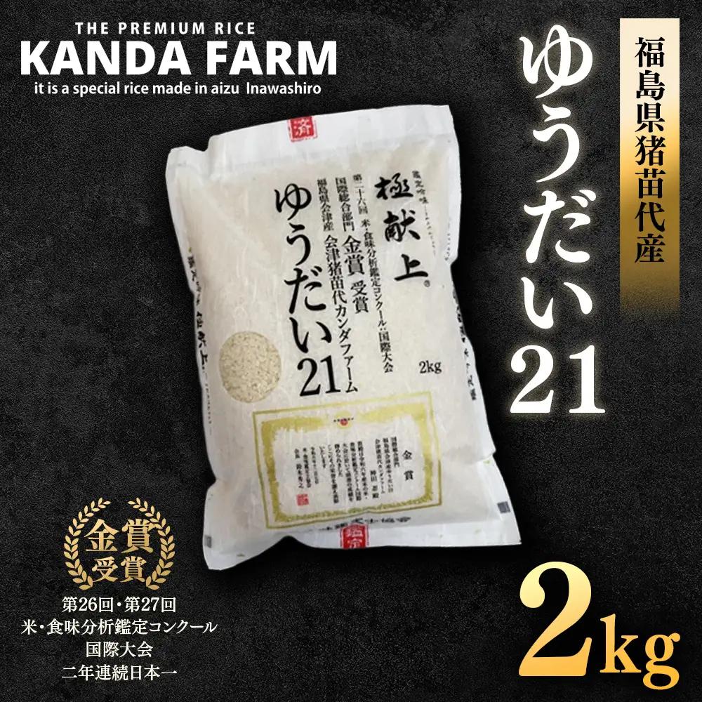ギネス認定「世界最高米®」ゆうだい21 白米 2kg | 米 こめ 白米 精米 ごはん 2キロ 国産米 ブランド米 金賞 日本一 猪苗代町産 福島県産 農家直送 産地直送 生産者直送 弁当 家庭用 精米済み 猪苗代町 ※離島への配送不可