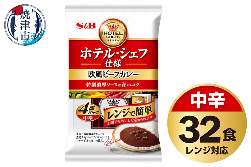 a20-408　《S&B食品》 欧風 ビーフ カレー 中辛 32食分 セット