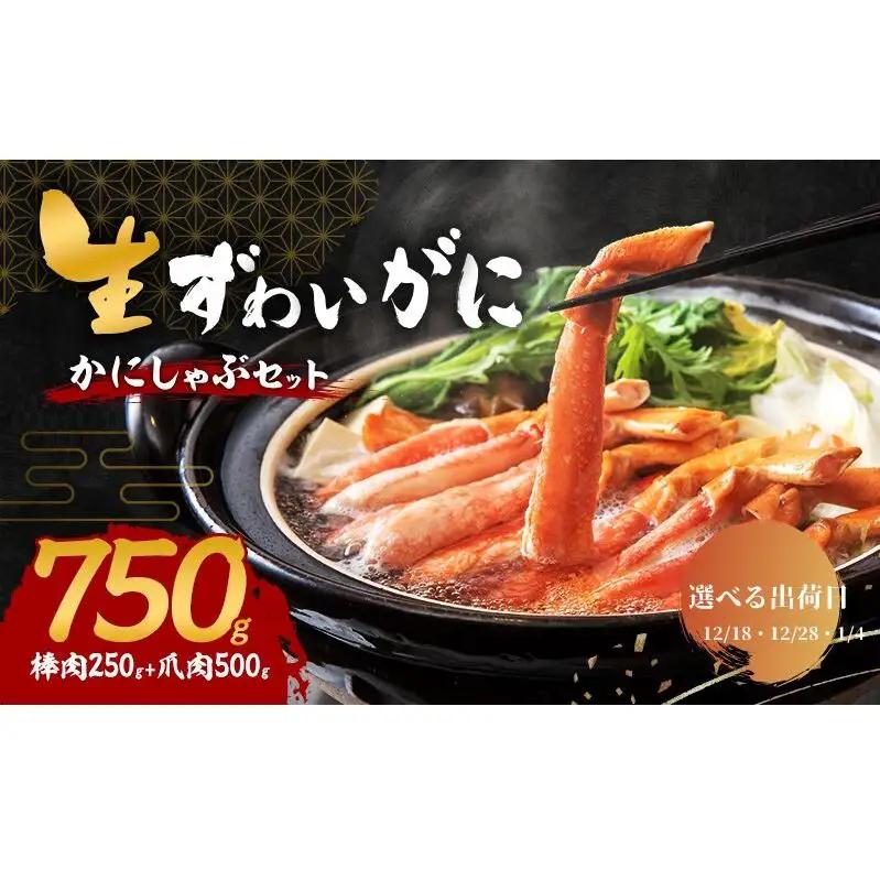 【選べる出荷日】かにしゃぶ 生 ズワイガニ 750g (棒肉 250g 爪肉 500g) 詰め合わせ セット 蟹 しゃぶしゃぶ ポーション むき身 冷凍 生ズワイガニ 生蟹 カニ爪 海の幸 魚介 魚介類 海鮮 大阪 大阪府 岸和田市 12.18発送
