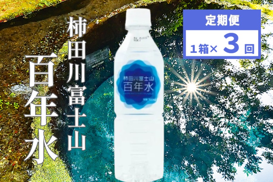 
柿田川富士山百年水　500ml×24本【定期便】全３回コース
