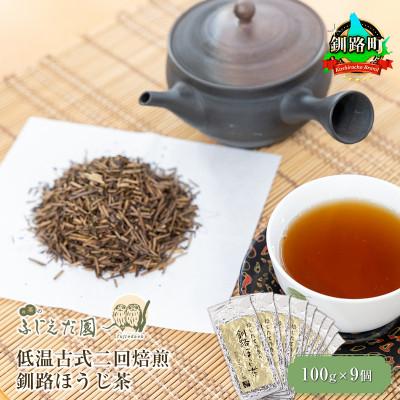 ふるさと納税 釧路町 【お茶のふじえだ園】低温古式二回焙煎 釧路ほうじ茶(100g)×9個