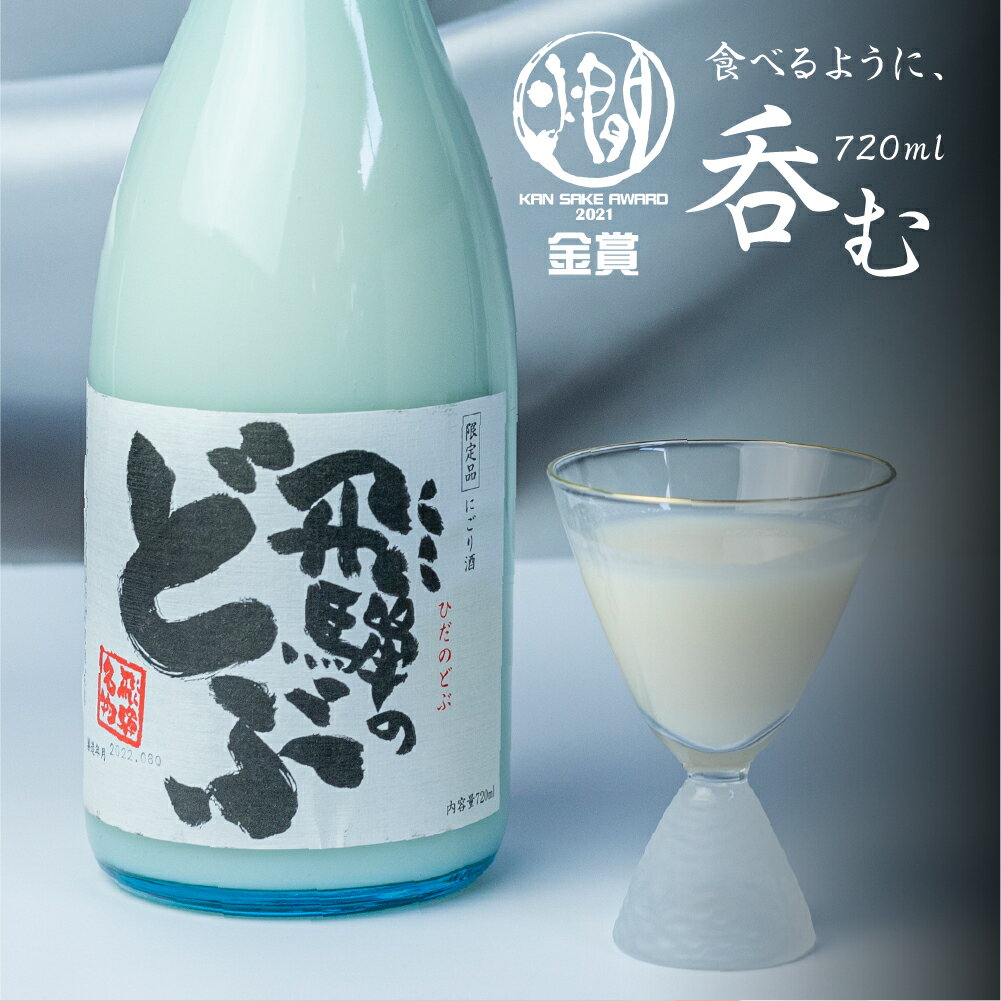 【ふるさと納税】蓬莱 渡辺酒造店 日本酒 飛騨のどぶ 720ml にごり酒 お酒 甘口 金賞 受賞酒 父の日 母の日 冬ギフト ギフト 贈り物 飛騨 岐阜 地酒 世界遺産 白川郷 7000円 [S866]