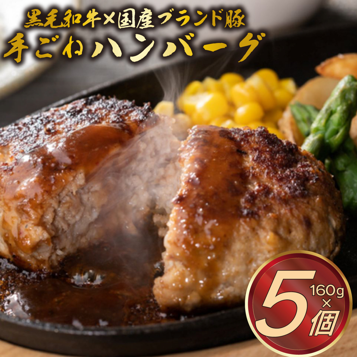 
                  手ごね ハンバーグ 160g×5個 ミートファクトリー A5ランク 黒毛和牛 国産 ブランド豚 網巻き 牛肉 豚肉 個包装 冷凍 お取り寄せ グルメ 贈り物 ギフト 肉 惣菜 おかず 和牛 三島市 静岡県
                