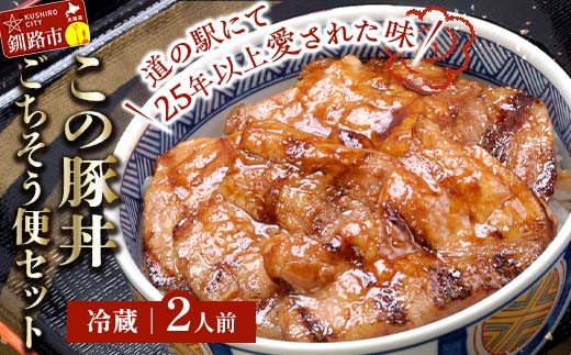 【期間限定！寄附額改定↓！】北海道名物 この豚丼 ごちそう便セット (豚肉) 2人前 ※冷蔵※ ぶた丼 豚丼 豚丼の具 阿寒ポーク ぶた肉 豚 ぶた 豚ロース ロース ロース肉 豚ロース肉 北海道 F4F-8196