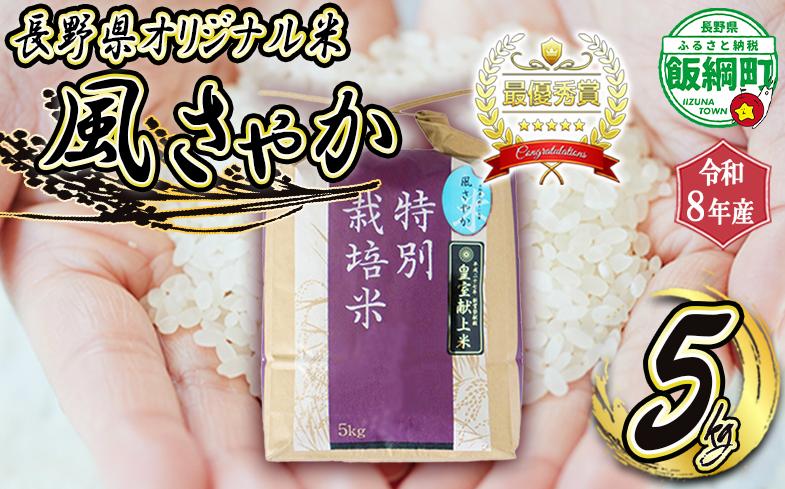 
                  米 風さやか 5kg ( 令和8年産 ) 特別栽培米 仲俣農園 2026年11月上旬頃から順次発送予定 オリジナル米 風 さやか 白米 精米 お米 お弁当 おにぎり 信州 予約 農家直送 長野県 飯綱町 [0914]
                