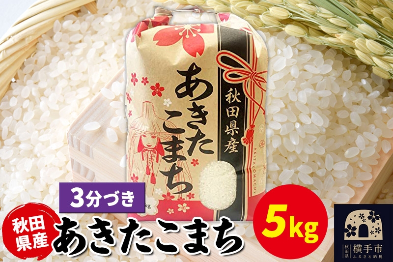 
                  あきたこまち 5kg×1袋【3分づき】令和7年産 秋田県産 こまちライン [こまちライン あきたこまち ブランド米 お米 3分搗き 3分づき 米どころ 秋田 秋田県産]
                