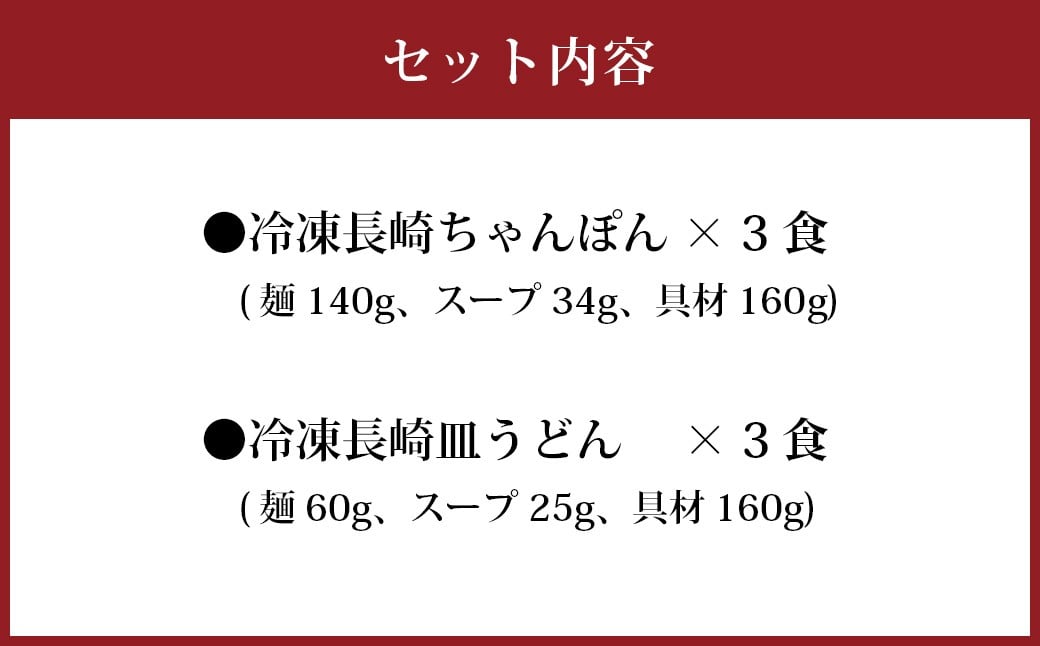 冷凍ちゃんぽん・皿うどん各3食セット 麺類 麺 揚麺 チャンポン 長崎名物