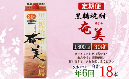 【年6回定期便】黒糖 焼酎 奄美 1800ml×3本セット 30度 3本×6回 合計18本 パック 糖質0【2ヶ月ごとに発送】 お酒 アルコール 鹿児島 AG-94-N