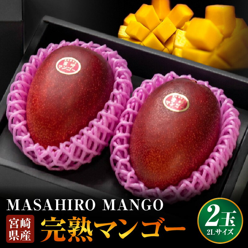 【ふるさと納税】《2027年発送 先行予約》【数量・期間限定】MASAHIRO MANGO 宮崎県産 完熟マンゴー 2L×2玉 国産 宮崎県産 完熟マンゴー マンゴー 果物 フルーツ デザート 贈答 贈り物 ギフト プレゼント 化粧箱 化粧箱入り グルメ お取り寄せ お取り寄せグルメ 宮崎市