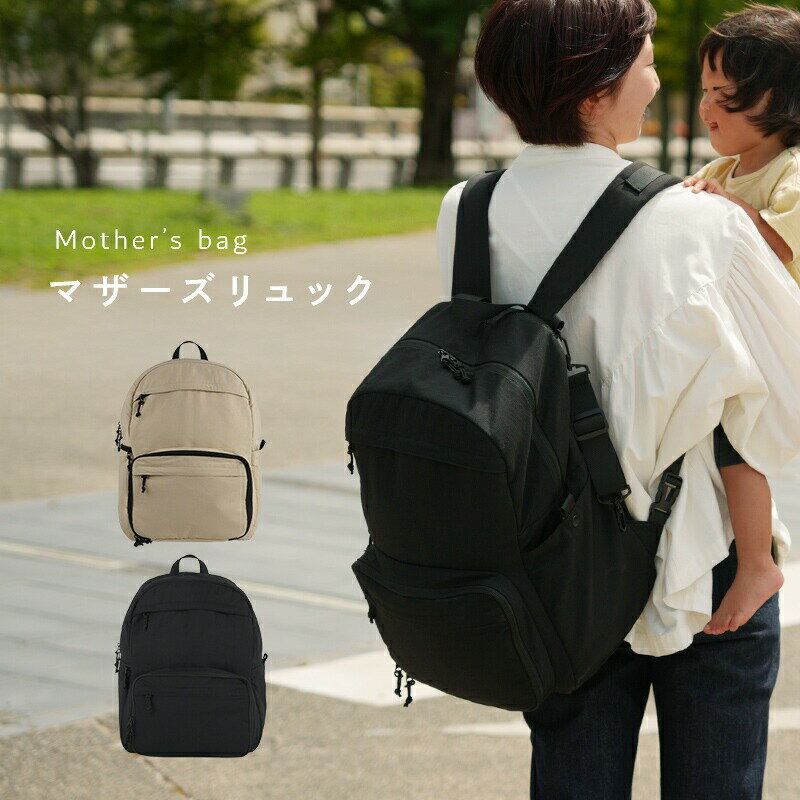【ふるさと納税】マザーズリュック 〈ライズクリエイション atRise〉2層構造が魅力！マザーズリュック バッグ 軽量 大容量 撥水 おしゃれ 背面ポケット ママリュック マザーズリュック バッグ 便利 おしゃれ 子育て ベビーカー マタニティ 哺乳瓶 保温 保冷 奈良県 奈良市
