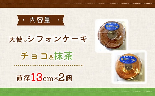 天使のシフォンケーキホール13cm チョコと抹茶2個セット( シフォンケーキ チョコ 抹茶 ふんわり 甘さ控えめ 優しい 手作り アレンジ自在 スイーツ)【074-0004-06CV】