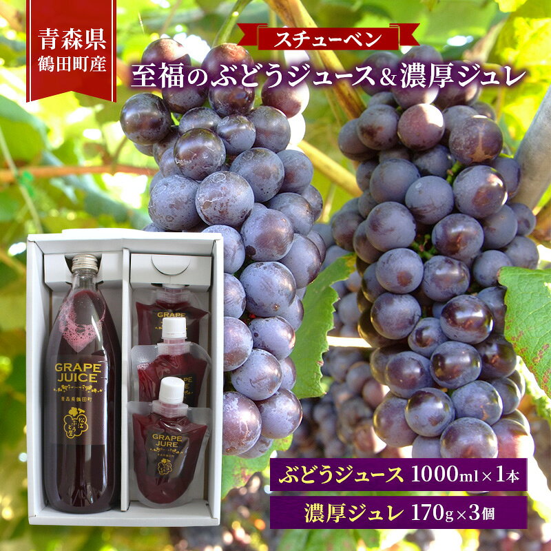 【ふるさと納税】完熟スチューベン至福のぶどうジュース 1000ml × 1本 & スチューベン果汁100%使用！果実の旨みを閉じ込めた濃厚ジュレ 170g × 3個　青森県 鶴田町産