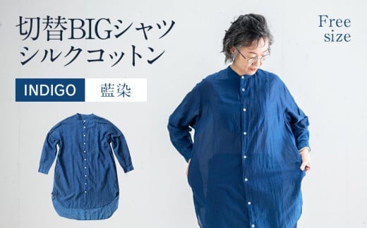 
手染め シルク コットン 切替BIGシャツ INDIGO （藍染）（TS17-W06-BL） シャツ ロング丈 シャツワンピース 羽織 AO070
