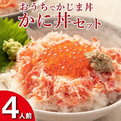 ふるさと納税 大洗町 おうちでかじま丼 かに丼セット4人前 時短 AF002