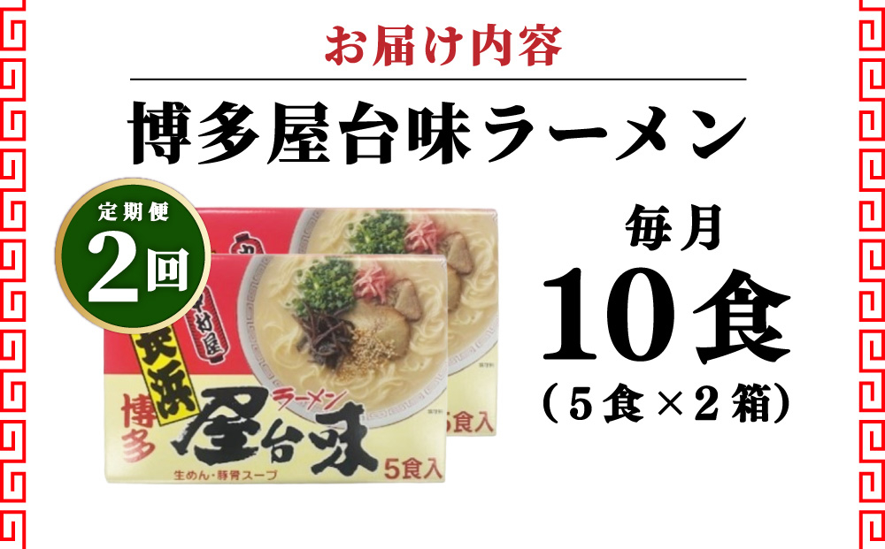 ＜定期便・全2回＞博多屋台味ラーメン 5食入×2箱(10食入)