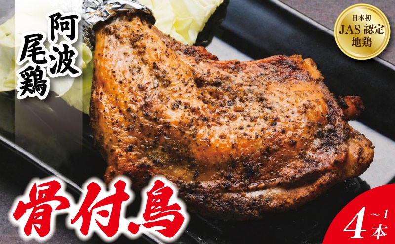 
                  骨付き鳥 選べる 1本～4本 《 贅沢に 阿波尾鶏 使用！》 骨付鳥 骨付き鶏 鶏肉 阿波尾鶏 もも肉 肉 スパイス ブレンド 味付き 温めるだけ おかず 徳島 地鶏 生産量 日本一
                