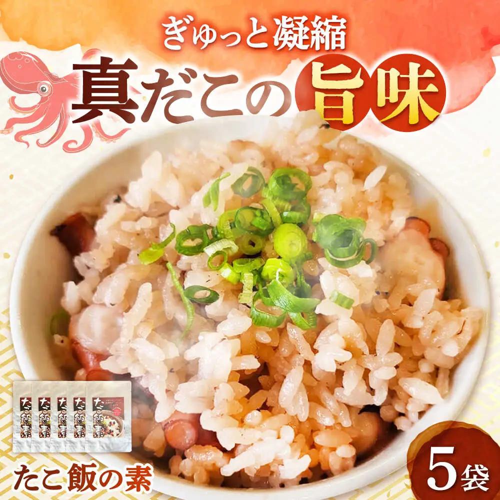 たこめしの素 5袋 [BGBD001] 真ダコ 炊き込みご飯