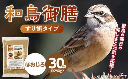 和鳥御膳 すり餌（ほおじろ）250g×30袋_和鳥御膳 すり餌 ほおじろ 250g 30袋 健康 こだわり 配合 煎り米 煎り大豆 煎り糠 消化吸収率 高める 主食 小型 和鳥 おすすめ メジロ オオルリ 福岡県 久留米市 送料無料_Pf079-04