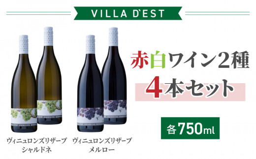 【ヴィラデストワイナリー】赤白ワイン2種4本Ａセット（ヴィニュロンズリザーブシャルドネ＆メルロー）