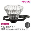 【ふるさと納税】＼レビューキャンペーン／HARIO V60 耐熱ガラス透過ドリッパー 01［VDGR-01-B］ ※離島への配送不可 | ハリオ おしゃれ かわいい シンプル 耐熱 ガラス 食器 器 熱湯 コーヒードリッパー 調理器具 ドリッパー 珈琲 コーヒー キッチン用品 プレゼント _FI21