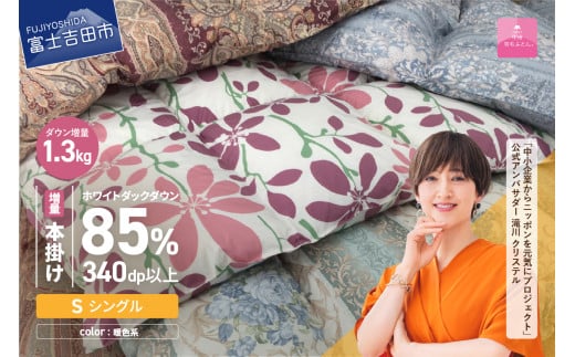【数量限定！緊急支援品　訳あり】【1月発送】甲州羽毛ふとん　本掛け布団 増量1.3kg （シングル/お任せ柄）ダウン85％　暖色 掛け布団 シングル 本掛け 寝具