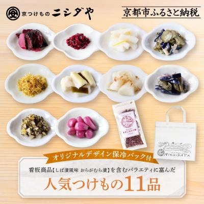 ふるさと納税 京都市 【ニシダや】京都人が選ぶ京都土産第3位の【おらがむら漬】が入ったお漬物バラエティ11品