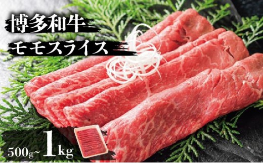 
                  【選べる内容量】博多和牛モモスライス (500g/1kg)
                