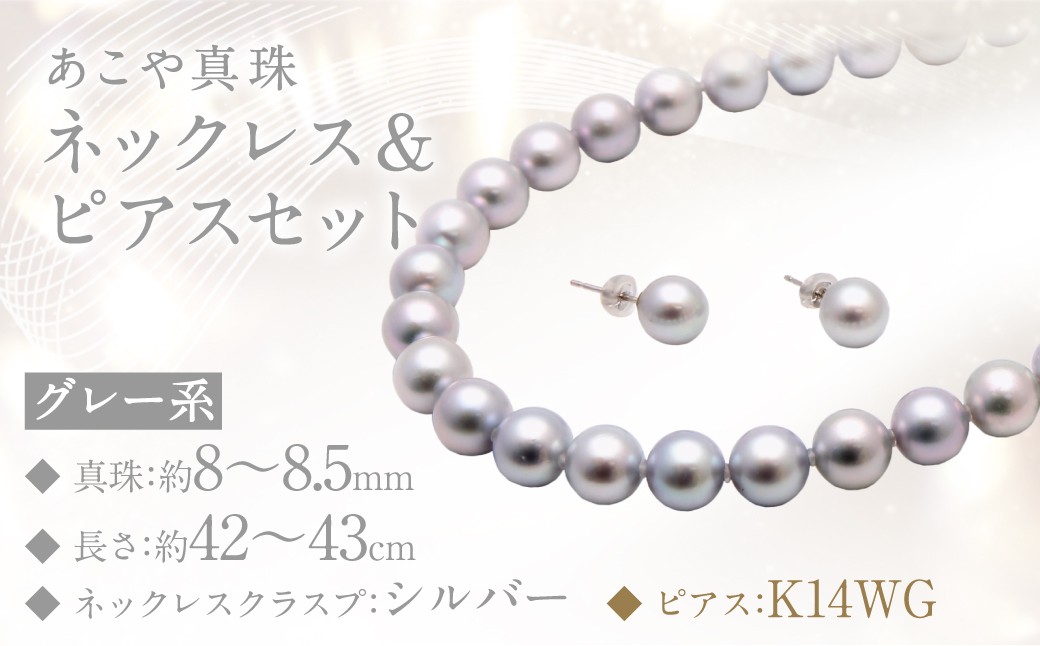 
                  あこや真珠 (8-8.5mm珠、グレー系) ネックレス ＆ ピアス セット アクセサリー ジュエリー
                