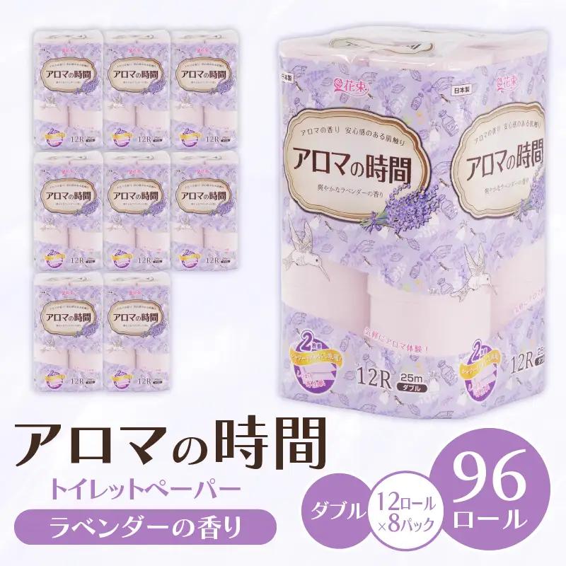 トイレットペーパー ダブル 12ロール 8P 96ロールラベンダーの香り アロマの時間 沼津 ﾄｲﾚｯﾄ