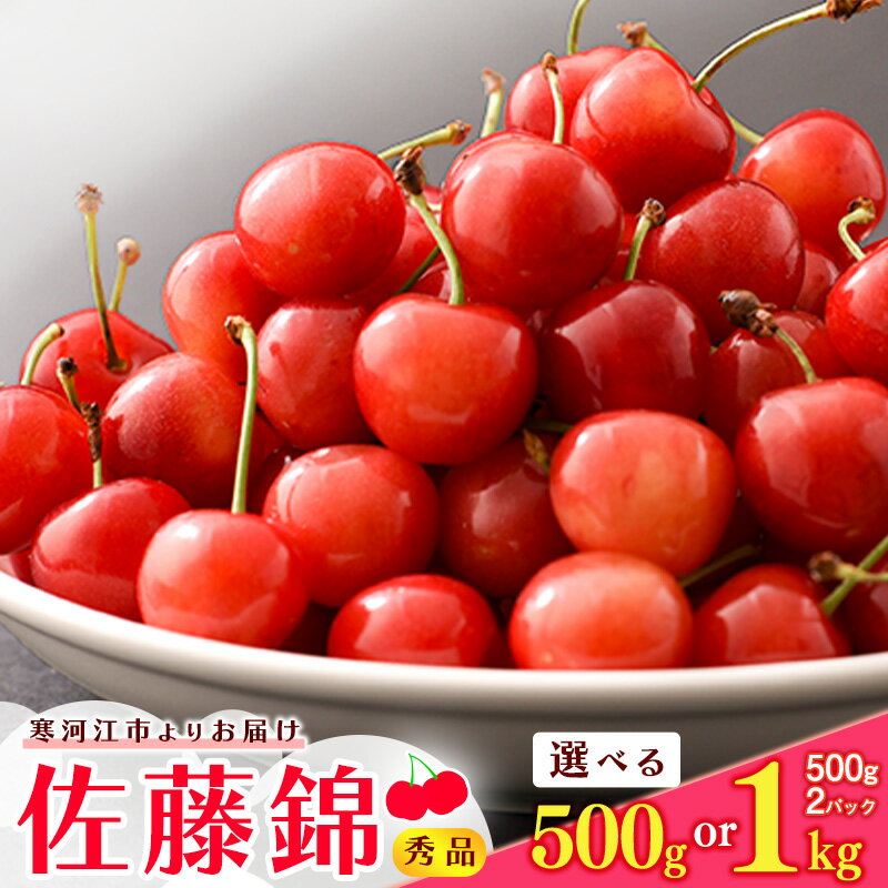 【ふるさと納税】《先行予約》 令和8年産 山形の さくらんぼ 選べる！ 500g / 1kg 「 佐藤錦 」 秀品 L以上 山形県 2026年産【2026年6月上旬頃〜6月下旬頃発送予定】 ※配送不可 沖縄・離島フルーツ 果物 果実 くだもの サクランボ 農協 東北 山形 寒河江 JAさがえ西村