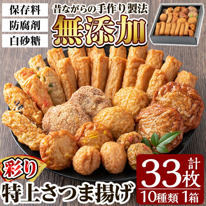 【ふるさと納税】特上さつま揚げ彩り33枚(10種類)コーン天・チーズ天入り♪さつまあげ 鹿児島 無添加 さつま揚げ 人気 チーズ天入り 練物 冷蔵 ギフト 贈答用【薩摩のまごころ】
