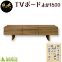 【ふるさと納税】よか1500TVボード - テレビボード 日本製 幅150cm×奥行き42.5cm×高さ45cm 楠の木 無垢材 防虫効果 橋詰家具 開梱/組み立て/設置込み 国産木材使用 ローボード エレガント モダン 送料無料 H1-4301 【宮崎県都城市は2年連続ふるさと納税日本一！】