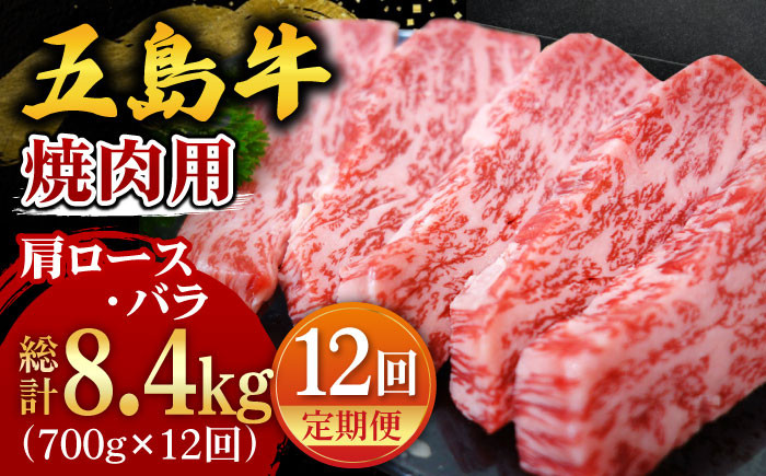 
            【全12回定期便】 五島牛 焼肉 セット (肩ロース・バラ 700g×12回) 総計8.4kg 食べ比べ BBQ 国産 ギフト 冷凍 【ごとう農業協同組合】 [PAF013]
          