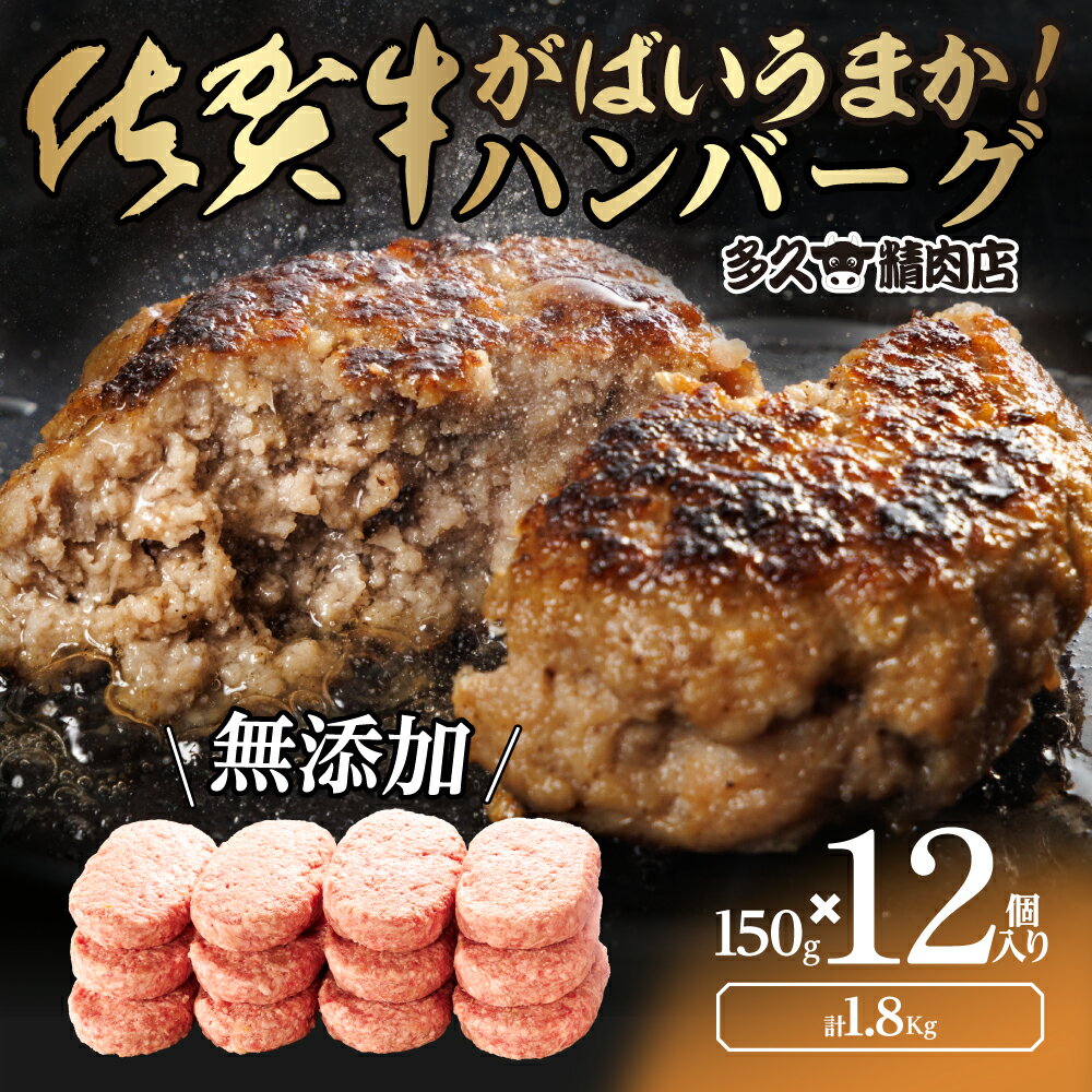 【ふるさと納税】がばいうまか佐賀牛ハンバーグ(150g×12個　計1.8kg)（GG002）
