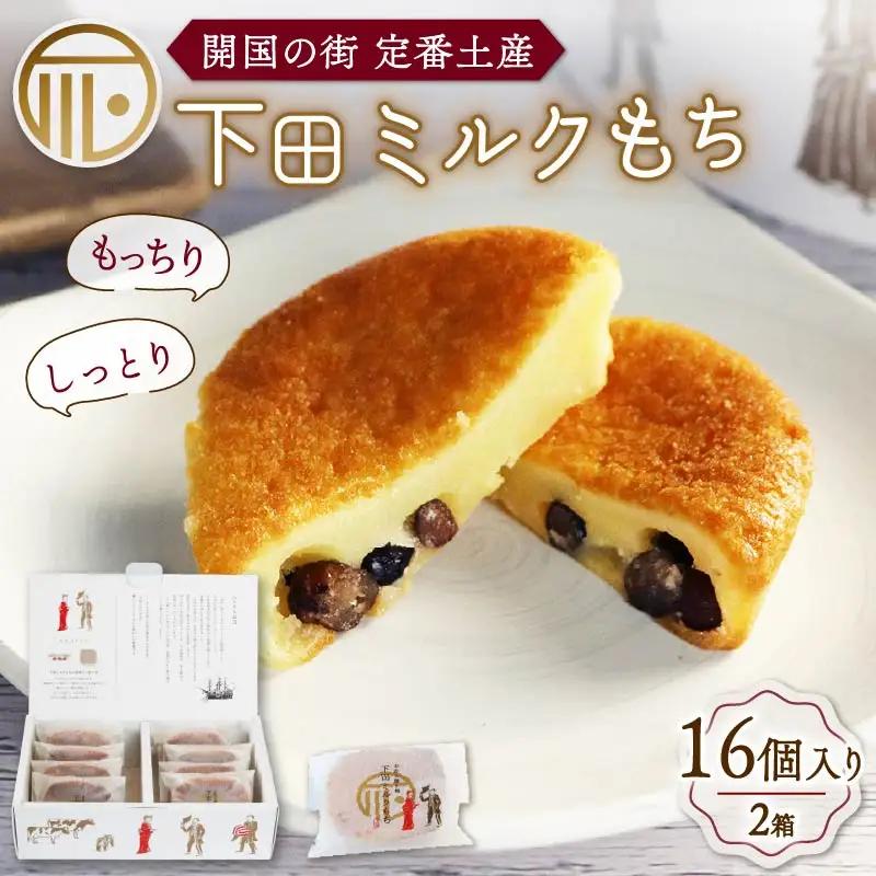 もち 和菓子 スイーツ 下田 ミルクもち 8個入 2箱 伊豆 時計台フロント