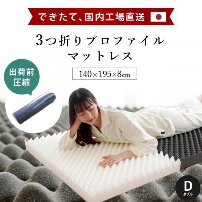 ふるさと納税 吉野川市 体圧分散バランスマットレス:ダブルサイズ