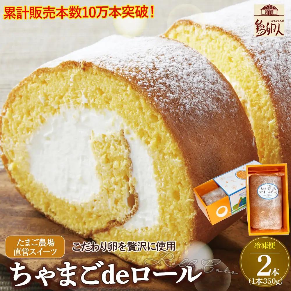 たまご農場直営スイーツ！卵黄風味のロールケーキ「ちゃまごdeロール」（2本セット・冷凍）【着日指定可能】ロール／Gbn-A37