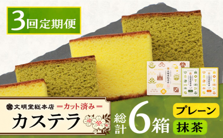 【3回定期便】カット包装カステラ　2箱入 （プレーン・抹茶）≪小値賀町≫【株式会社文明堂総本店】 カステラ かすてら 菓子 お菓子 和菓子 [DBF011] [DBF011]