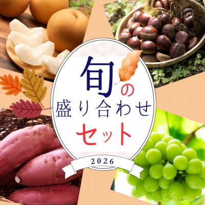 
                  ＜茨城県産/2026年秋発送分＞旬の詰め合わせ　-シャインマスカット・梨・さつまいも・栗-【1739601】
                