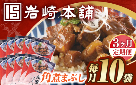 【3回定期便】【簡易包装】角煮まぶし10袋（5袋×2） 長与町/岩崎本舗[EAB118]豚丼定期便 豚どん定期便 豚丼定期便 豚丼定期便 豚どん定期便